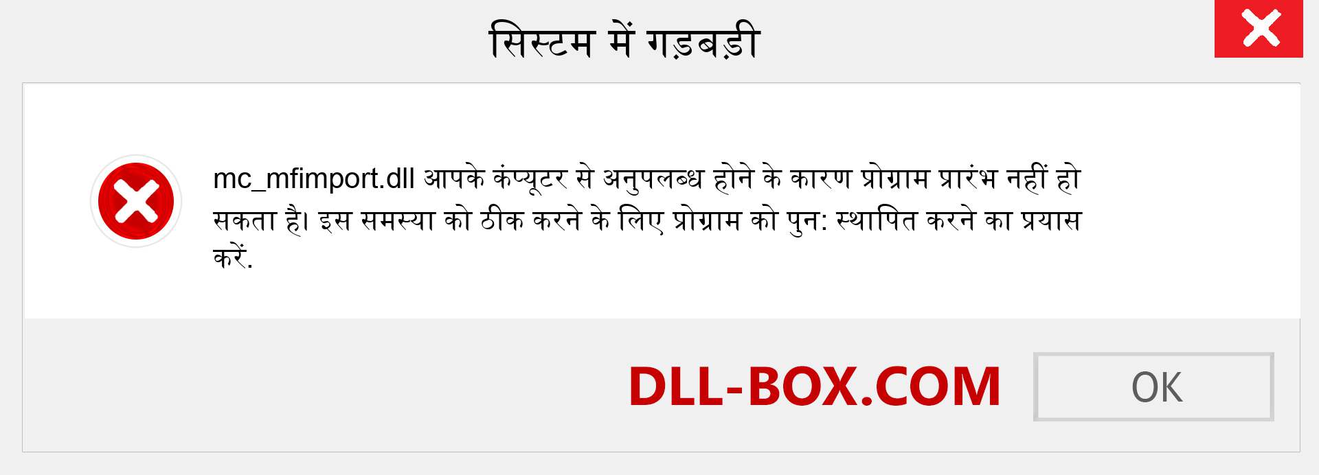 mc_mfimport.dll फ़ाइल गुम है?. विंडोज 7, 8, 10 के लिए डाउनलोड करें - विंडोज, फोटो, इमेज पर mc_mfimport dll मिसिंग एरर को ठीक करें