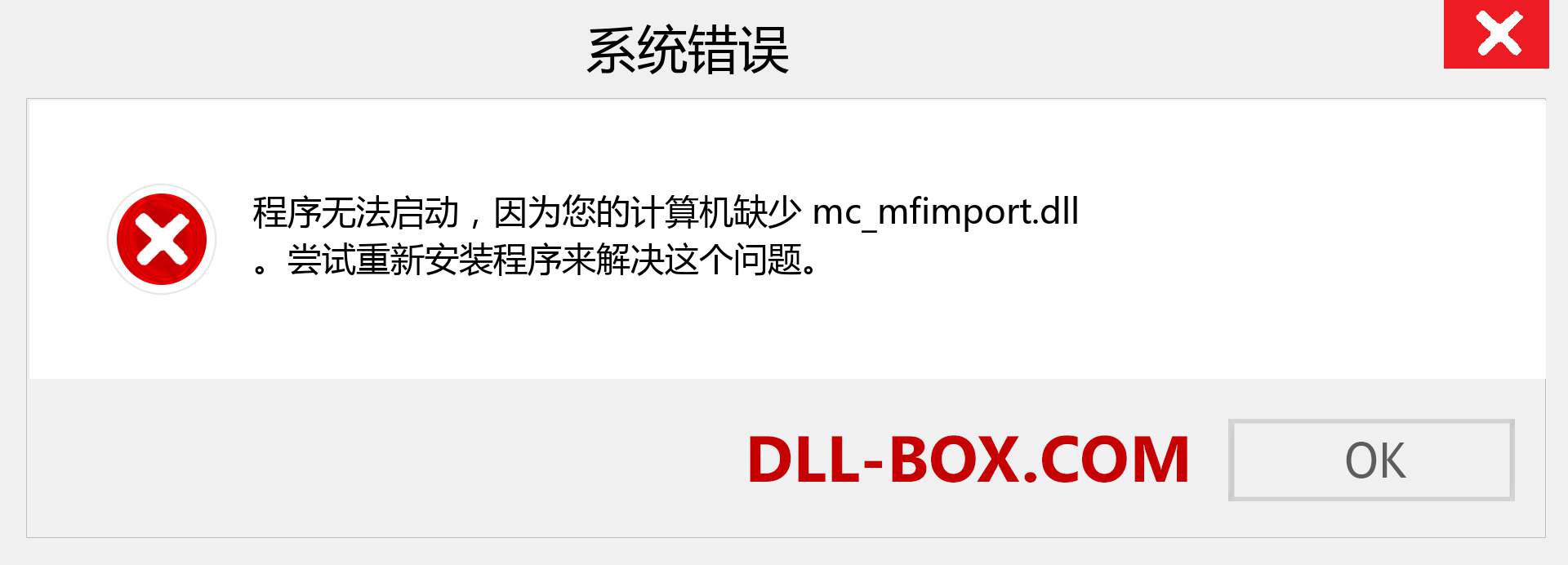 mc_mfimport.dll 文件丢失？。 适用于 Windows 7、8、10 的下载 - 修复 Windows、照片、图像上的 mc_mfimport dll 丢失错误